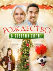 Рождество в Беверли-Хиллз