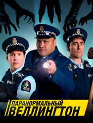 Паранормальный Веллингтон 4 сезон 1,2,3,4,5,6 серия