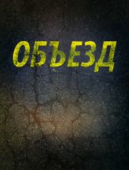 Объезд