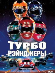 Турборейнджеры