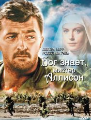 Бог знает, мистер Аллисон