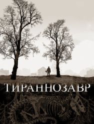 Тираннозавр