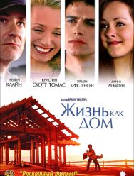 Жизнь как дом