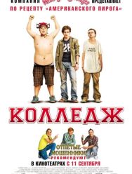 Колледж