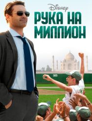 Рука на миллион