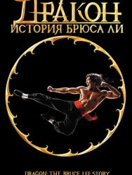 Дракон: История Брюса Ли