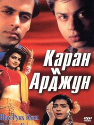 Каран и Арджун
