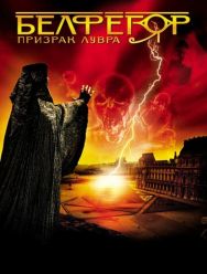 Белфегор – призрак Лувра