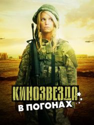 Кинозвезда в погонах