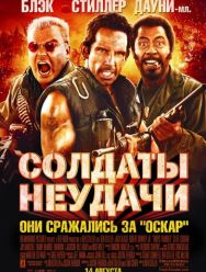 Солдаты неудачи