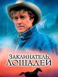 Заклинатель лошадей