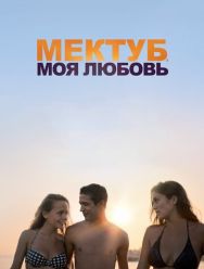Мектуб, моя любовь