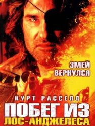 Побег из Лос-Анджелеса