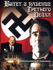 Взлет и падение Третьего Рейха 1 сезон 1,2,3 серия