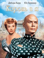 Король и я