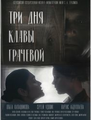 Три дня Клавы Грачёвой