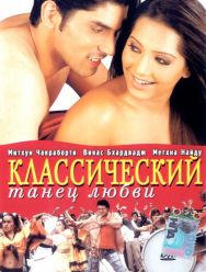 Классический танец любви