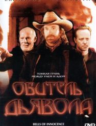 Обитель дьявола