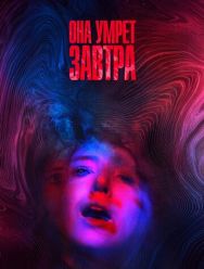 Она умрёт завтра