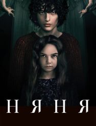 Няня