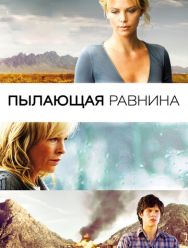 Пылающая равнина