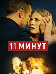 11 минут