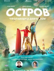 Остров пропавших девчонок