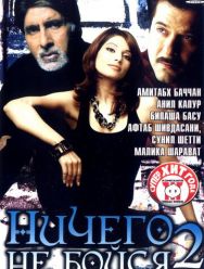 Ничего не бойся 2