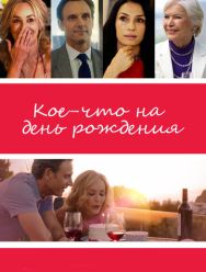 Кое-что на день рождения