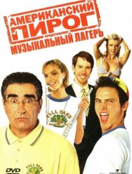 Американский пирог: Музыкальный лагерь