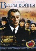 Ветры войны 1 сезон 1,2,3,4,5,6,7 серия