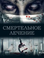 Смертельное лечение