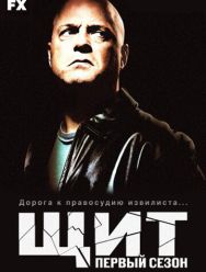 Щит 7 сезон 1,2,3,4,5,6,7,8,9,10,11,12,13 серия