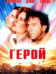 Герой