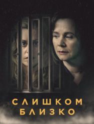Слишком близко 1 сезон 1,2,3 серия