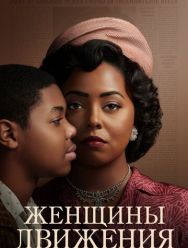 Женщины движения 1 сезон 1,2,3,4,5,6 серия