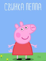 Свинка Пеппа 4 сезон 1,2,3,4,5,6,7,8,9,10,11,12,13,14,15,16,17,18,19,20,21,22,23,24,25,26,27,28,29,30,31,32,33,34,35,36,37,38,39,40,41,42,43,44,45,46,47,48,49,50,51,52 серия