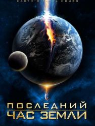 Последний час Земли