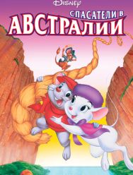 Спасатели в Австралии