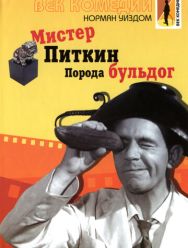 Мистер Питкин: Порода бульдог