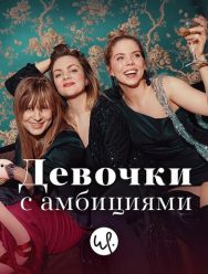 Девочки с амбициями 4 сезон 1,2,3,4,5,6 серия