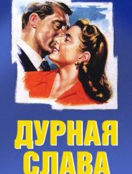 Дурная слава