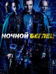Ночной беглец
