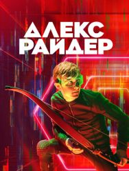 Алекс Райдер 3 сезон 1,2,3,4,5,6,7,8 серия