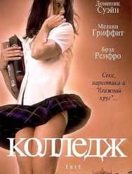 Колледж