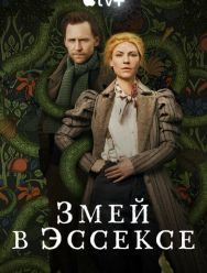 Змей в Эссексе 1 сезон 1,2,3,4,5,6 серия