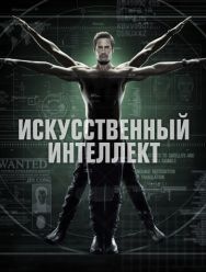 Искусственный интеллект 1 сезон 1,2,3,4,5,6,7,8,9,10,11,12,13 серия