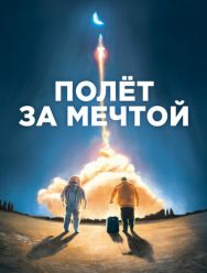 Полет за мечтой