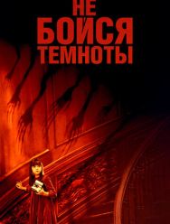 Не бойся темноты