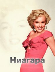 Ниагара